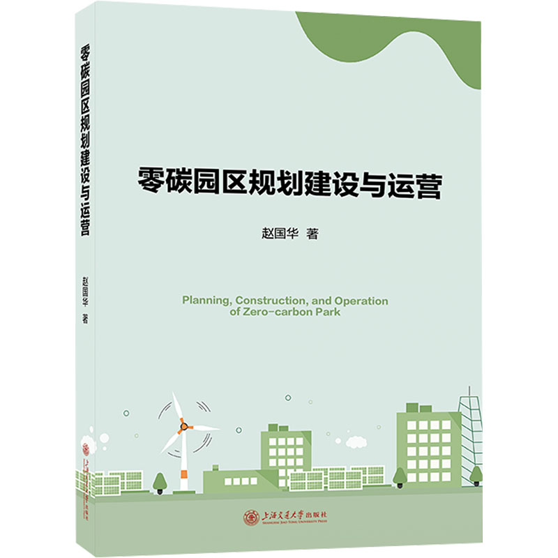 零碳园区规划建设与运营 赵国华 著 著 经济理论经管、励志 新华书店正版图书籍 上海交通大学出版社