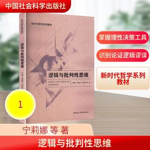 逻辑与批判性思维 宁莉娜 等 著 著 逻辑学社科 新华书店正版图书籍 中国社会科学出版社