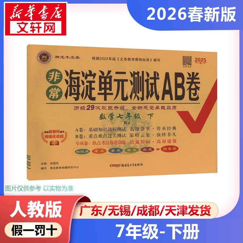 新华书店正版 初中数学单元测试