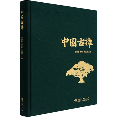 中国古樟 安家成,李开祥,朱昌叁 编 林业专业科技 新华书店正版图书籍 中国林业出版社