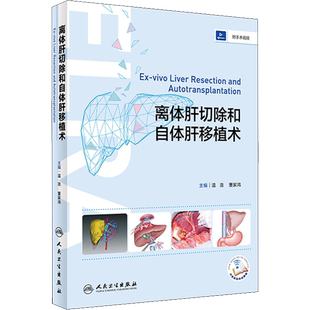 离体肝切除和自体肝移植术 温浩,董家鸿 编 外科学生活 新华书店正版图书籍 人民卫生出版社