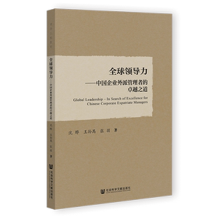 全球领导力——中国企业外派管理者的卓越之道 沈晔,王孙禺,张羽 著 企业管理经管、励志 新华书店正版图书籍 社会科学文献出版社