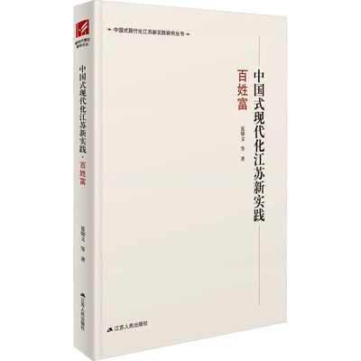 中国式现代化江苏新实践 百姓富 夏锦文 等 著 曲福田 编 经济理论经管、励志 新华书店正版图书籍 江苏人民出版社