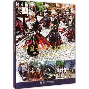 远古村落 姚丽娟 著;刘晓峰,崔坚 等 摄影 著作 中国通史社科 新华书店正版图书籍 中国科学技术出版社