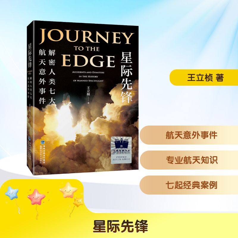 星际先锋 解密人类七大航天意外事件 王立桢 著 星体观测少儿 新华书店正版图书籍 福建科学技术出版社