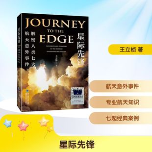 著 社 星際先鋒 王立楨 圖書籍 福建科學技術出版 新華書店正版 解密人類七大航天意外事件 星體觀測少兒