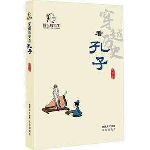 儿童文学少儿 著 新华书店正版 图书籍 社 穿越历史看孔子 未来出版 文溪