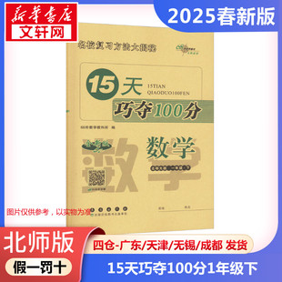 【2025春新版】15天巧夺100分小学数学一年级下册1年级北师版考前期末冲刺复习试卷下小学同步练习册十五天BS版小学教辅新华书店官