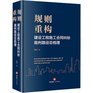 规则重构 建设工程施工合同纠纷裁判路径总梳理 邬砚 著 司法案例/实务解析社科 新华书店正版图书籍 法律出版社