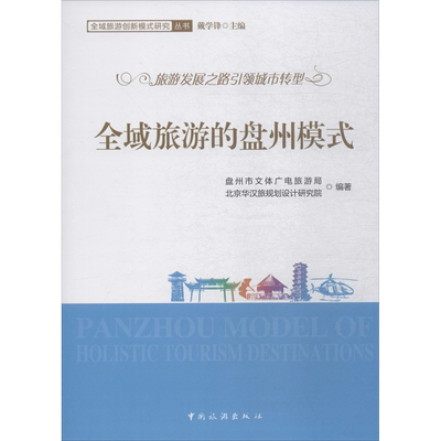 全域旅游的盘州模式 盘州市文体广电旅游局,北京华汉旅规划设计研究院 著 戴学锋 编 旅游其它社科 新华书店正版图书籍