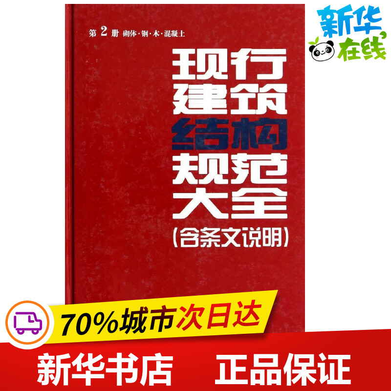 现行建筑结构规范大全2砌体·钢·木·混凝土 无 著 建筑/水利(新)专业科技 新华书店正版图书籍 中国建筑工业出版社