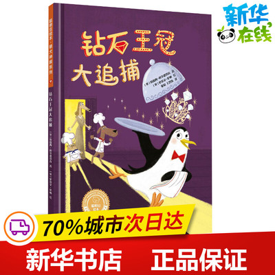 钻石王冠大追捕 (英)特蕾西·科尔德鲁瓦(Tracey Corderoy) 著 张稳,王智玮 译 (英)史蒂文·伦顿(Steven Lenton) 绘