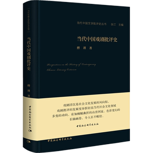 当代中国戏剧批评史 傅谨 著 文学理论/文学评论与研究文学 新华书店正版图书籍 中国社会科学出版社