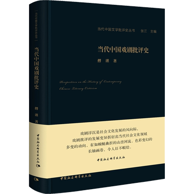 当代中国戏剧批评史 傅谨 著 文学理论/文学评论与研究文学 新华书店正版图书籍 中国社会科学出版社