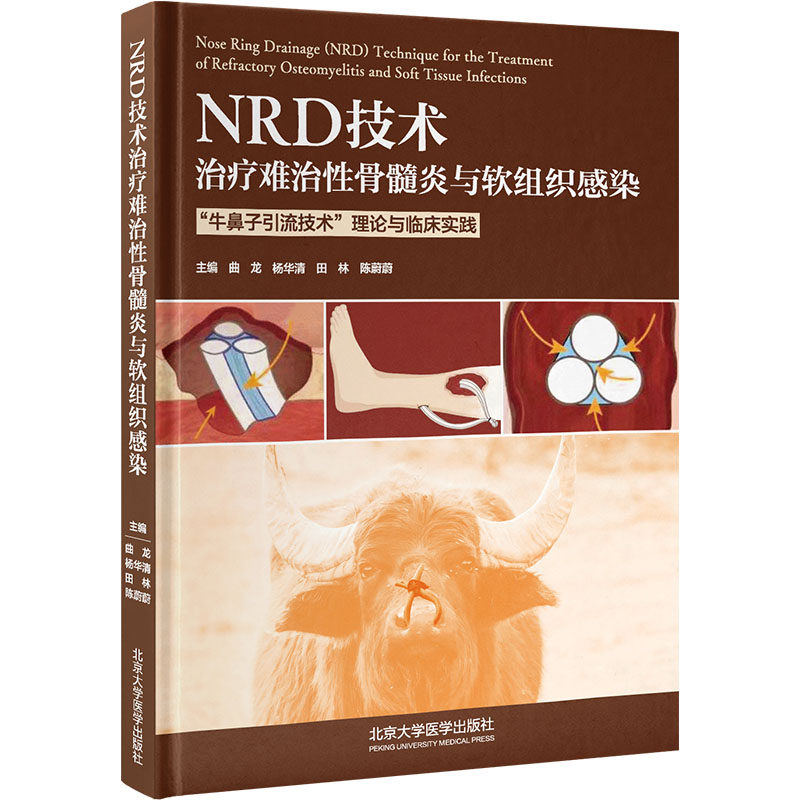 NRD技术治疗难治性骨髓炎与软组织感染 "牛鼻子引流技术"理论与临床实践 曲龙 等 编 内科学生活 新华书店正版图书籍