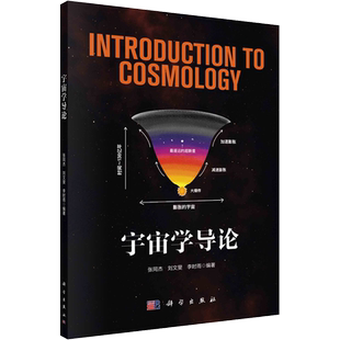 宇宙学导论 张同杰,刘文斐,李时雨 编 天文学专业科技 新华书店正版图书籍 科学出版社