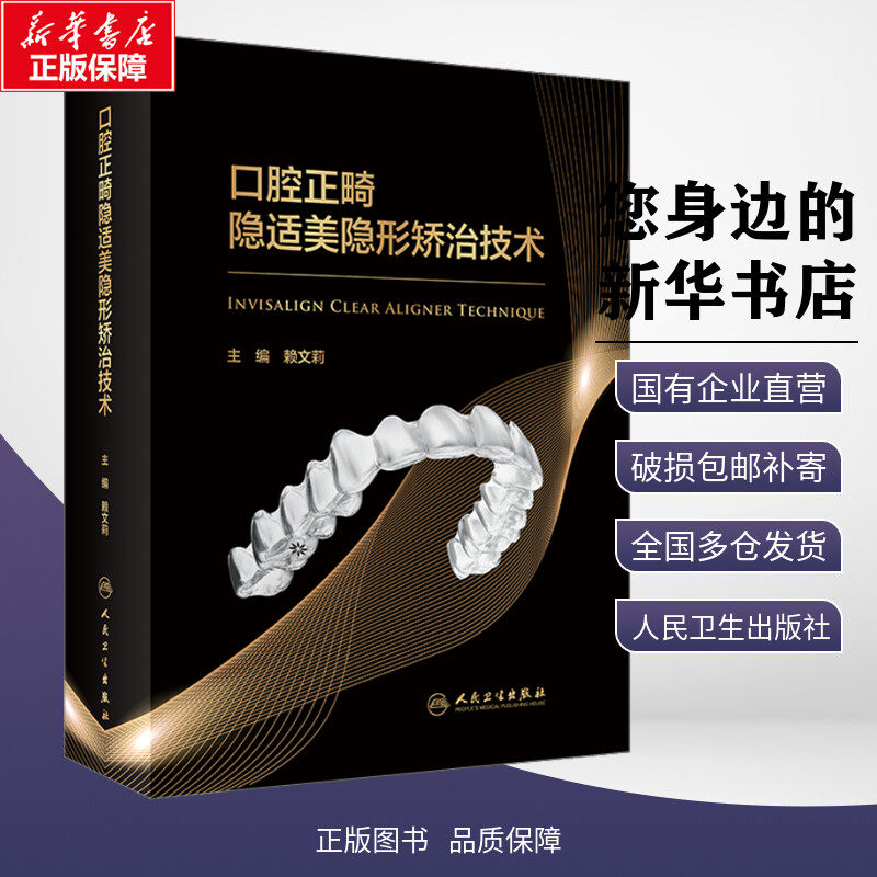 口腔正畸隐适美隐形矫治技术 赖文莉 编 口腔科学生活 新华书店正版图书籍 人民卫生出版社属于什么档次？