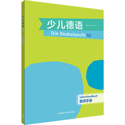 少儿德语 A2 教师手册 (德)廷德尔·萨瓦里 编 德语文教 新华书店正版图书籍 外语教学与研究出版社