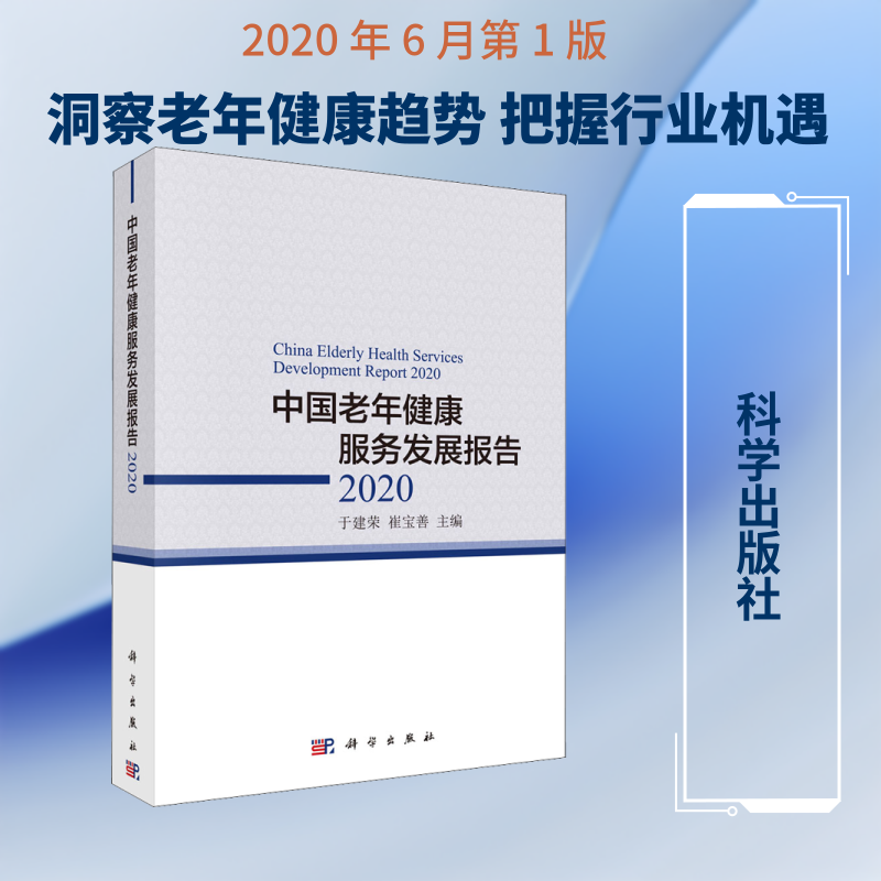 中国老年健康服务发展报告 2020 于建荣,崔宝善 编 基础医学生活 新华书店正版图书籍 科学出版社