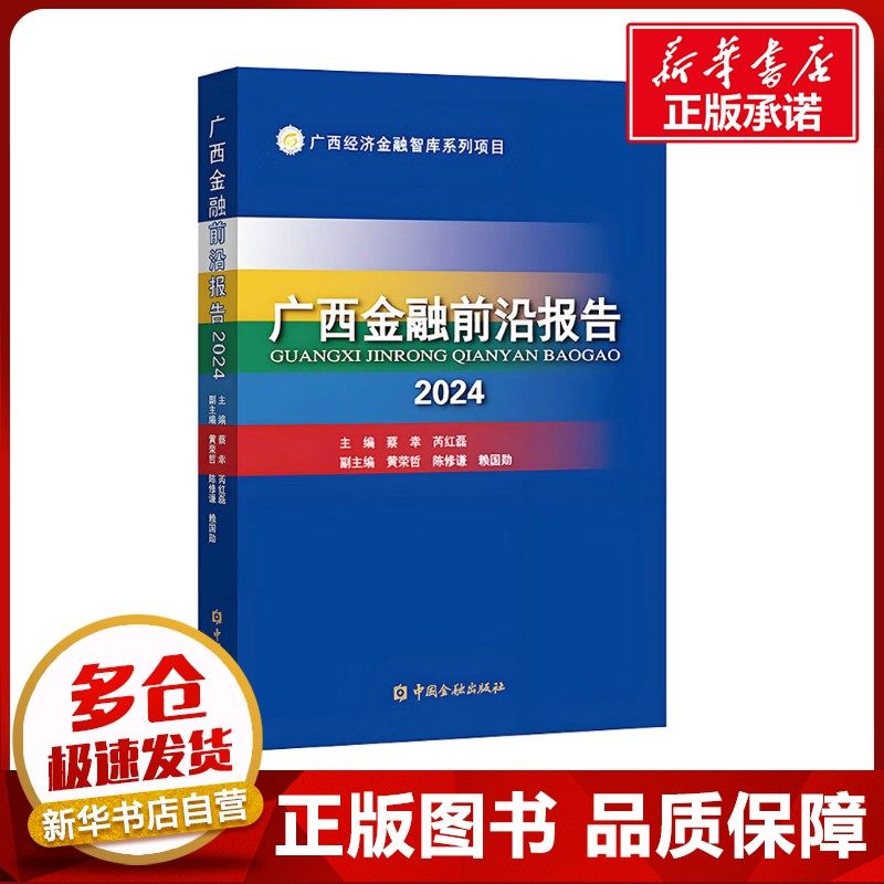 广西金融前沿报告 2024 蔡幸,芮红磊;黄荣哲 等 编 金融经管、励志 新华书店正版图书籍 中国金融出版社