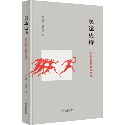 奥运史诗：跨越时空的精神传承 李凌姝,刘海荣 著 体育运动(新)文教 新华书店正版图书籍 商务印书馆