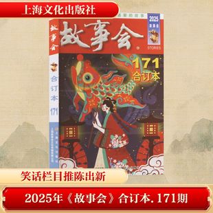 图书籍 社 171期 短篇小说集 故事集文学 编 合订本. 编辑部 上海文化出版 2025年 新华书店正版 故事会