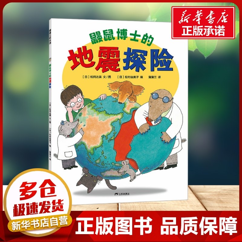 鼹鼠博士的地震探险 蒲蒲兰绘本 探索地震的秘密 认知我们的地球3-6岁儿童趣味科普绘本一年级小学生课外书阅读新华文轩正版书籍,书籍/杂志/报纸,其它儿童读物,淘宝优惠券,粉丝福利购,淘宝优惠卷