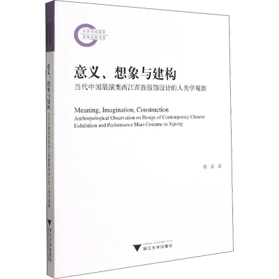 意义、想象与建构 当代中国展演类西江苗族服饰设计的人类学观察 周莹 著 建筑艺术（新）专业科技 新华书店正版图书籍
