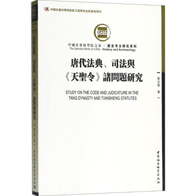 唐代法典、司法与《天圣令》诸问题研究 黄正建 著 民法社科 新华书店正版图书籍 中国社会科学出版社