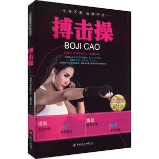 体育运动 新 吉林文史出版 谢雷 社 图书籍 编 新华书店正版 搏击操 文教