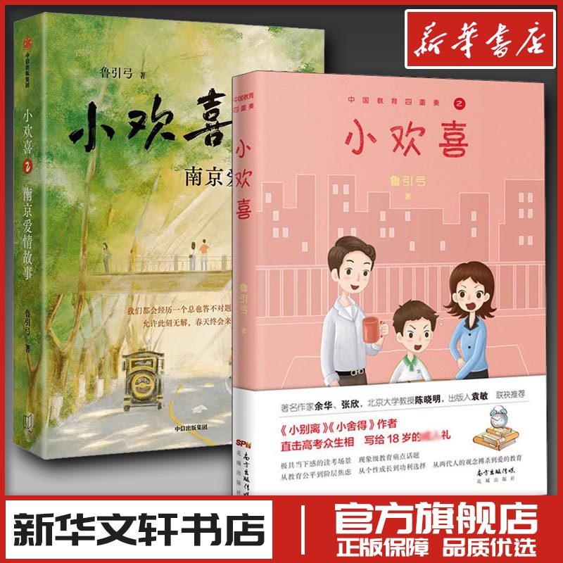 小欢喜1+小欢喜2：南京爱情故事 鲁引弓 著 现代/当代文学文学 新华书店正版图书籍 花城出版社等
