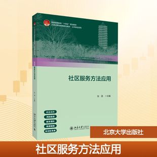 社区服务方法应用 张菡 主编 编 大学教材大中专 新华书店正版图书籍 北京大学出版社