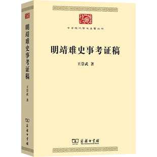 明靖难史事考证稿 王崇武 著 考研(新)社科 新华书店正版图书籍 商务印书馆