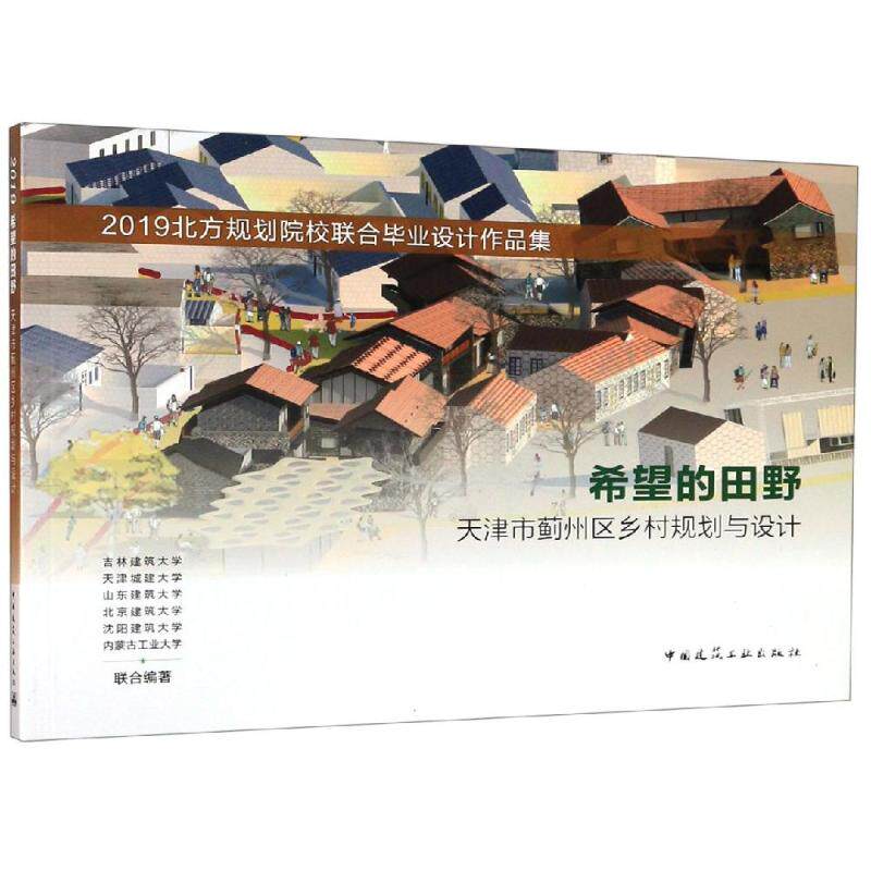 希望的田野 天津市蓟州区乡村规划与设计 2019北方规划院校联合毕业设计作品集 尤凯曦 著 大学教材大中专 新华书店正版图书籍