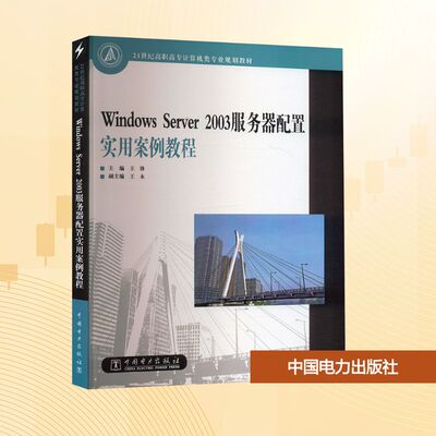 Windows Server2003服务器配置实用案例教程 王锋 编 大学教材大中专 新华书店正版图书籍 中国电力出版社