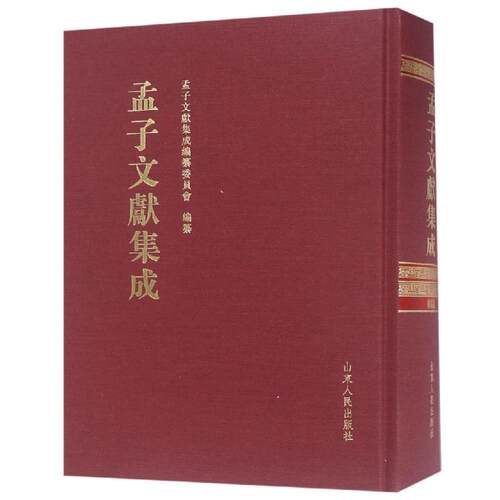孟子文献集成(第八十三卷) 孟子文献集成编委会 著 美学社科 新华书店正版图书籍 山东人民出版社
