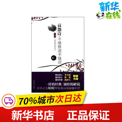 哀怨诗·半缘修道半缘君 皑皑 著作 中国古诗词文学 新华书店正版图书籍 山东教育出版社