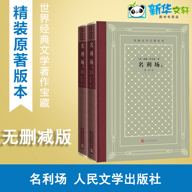 名利场(全2册)(英)威廉·萨克雷著杨必译世界名著文学新华书店正版图书籍人民文学出版社-封面