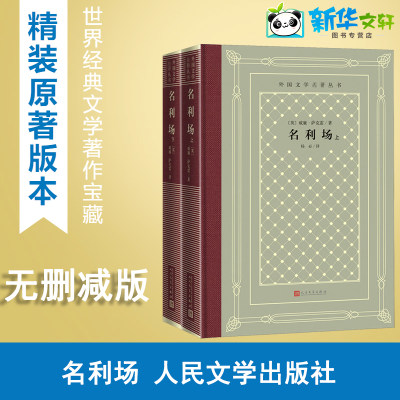 名利场(全2册) (英)威廉·萨克雷 著 杨必 译 世界名著文学 新华书店正版图书籍 人民文学出版社