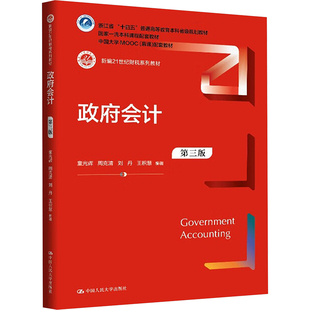 政府会计(第三版)(新编21世纪财税系列教材) 童光辉 等 编著 编 大学教材大中专 新华书店正版图书籍 中国人民大学出版社
