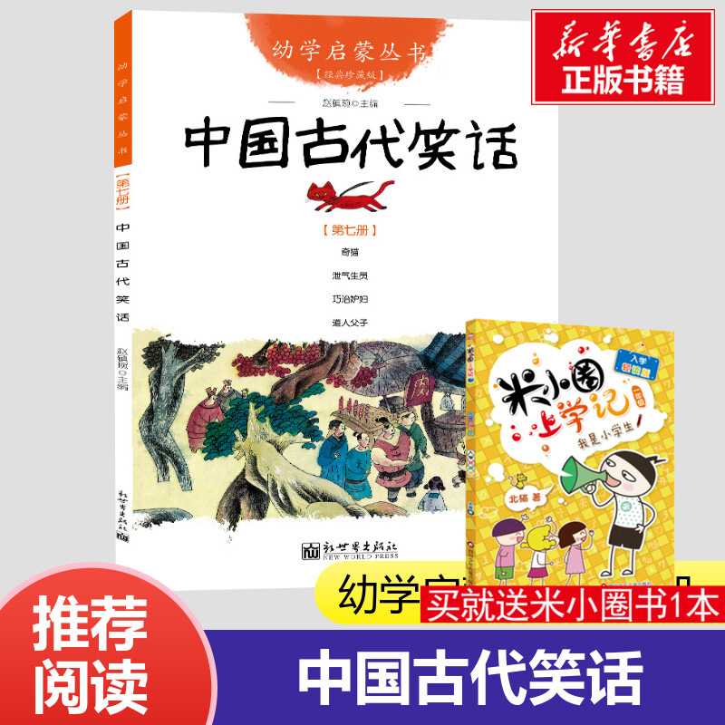 幼学启蒙丛书中国古代笑话彩图版