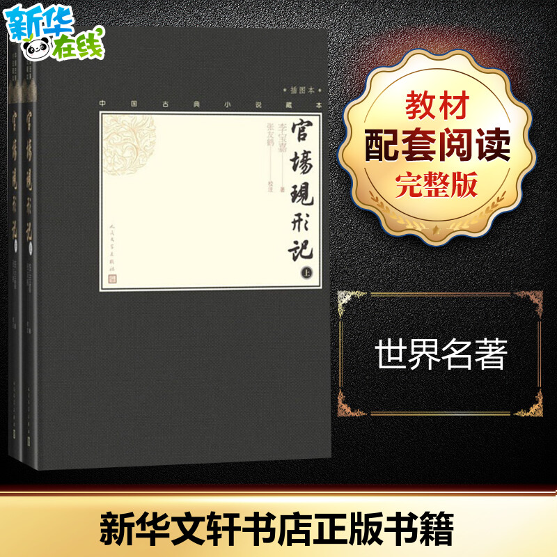 新华书店正版 中国古典小说、诗词