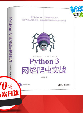 Python3网络爬虫实战 胡松涛 著 计算机软件工程（新）专业科技 新华书店正版图书籍 清华大学出版社