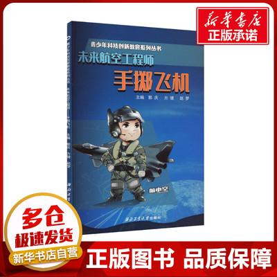 未来航空工程师 手掷飞机 郭庆,方健,赵梦 编 航空航天文教 新华书店正版图书籍 西北工业大学出版社