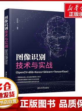 图像识别技术与实战(OpenCV+dlib+Keras+Sklearn+TensorFlow) 扶松柏 编 计算机控制仿真与人工智能专业科技 新华书店正版图书籍