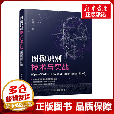 图像识别技术与实战(OpenCV+dlib+Keras+Sklearn+TensorFlow) 扶松柏 编 计算机控制仿真与人工智能专业科技 新华书店正版图书籍