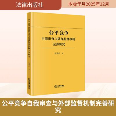公平竞争自我审查与外部监督机制完善研究 张建伟 著 著 法学理论社科 新华书店正版图书籍 法律出版社