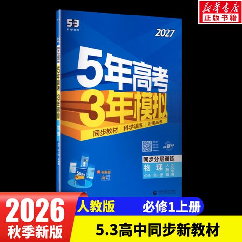 新华书店正版 高中理化生同步讲练
