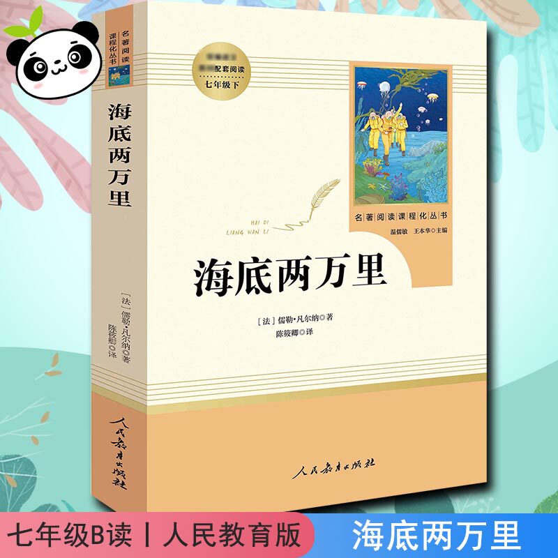 海底两万里人民教育出版社正版书 原著七年级下册人教版同步新课标课外拓展阅读初中版初中生课外书包邮骆驼祥子