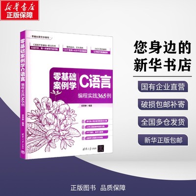 正版包邮 零基础案例学C语言——编程实践365例 侯恩静 编著 编 考试/教材/教辅/论文 清华大学出版社 9787302700227
